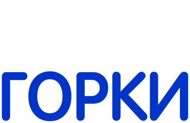 Горки